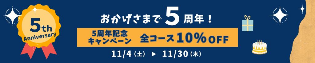 5周年キャンペーン