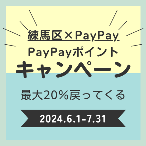 練馬区paypayキャンペーン