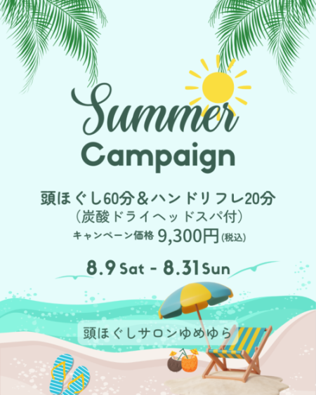 サマーキャンペーン2025