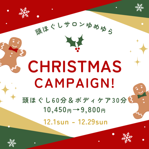 クリスマスキャンペーン2024