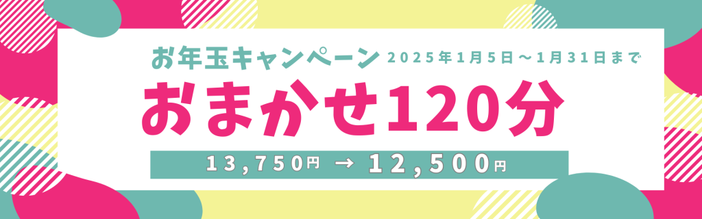 2025年お年玉キャンペーン