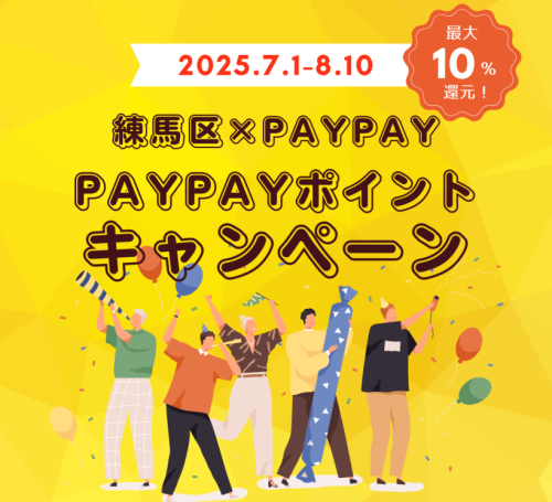 2025paypayキャンペーン