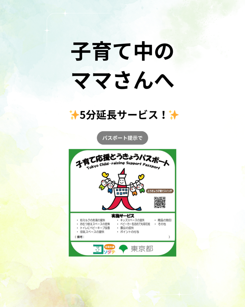 子育て応援とうきょうパスポート