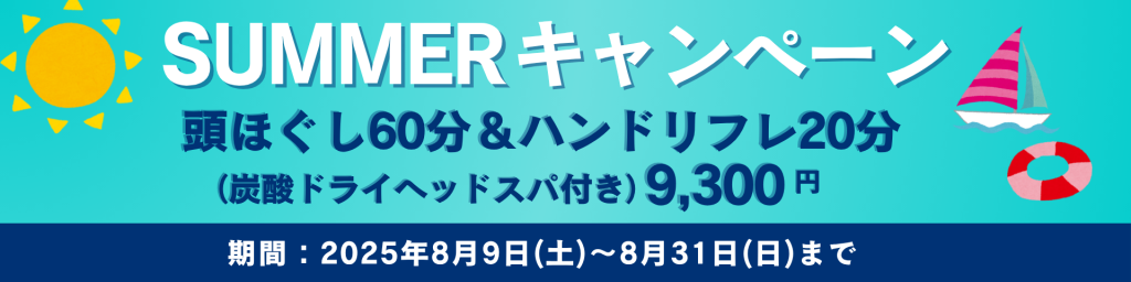 サマーキャンペーン2025