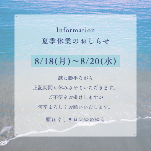 2025夏季休業