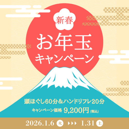 お年玉キャンペーン