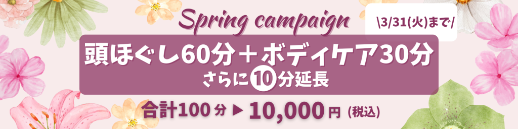 2026年3月春のキャンペーン
