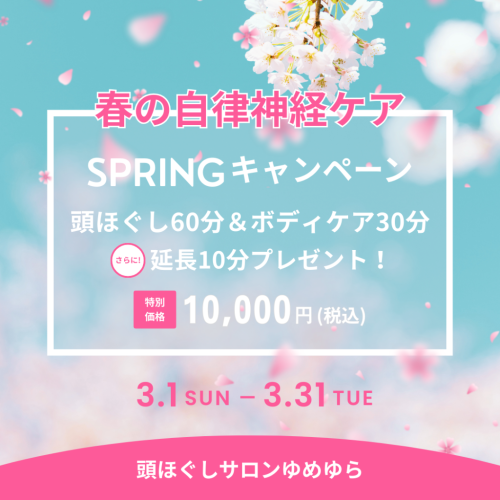 スプリングキャンペーン