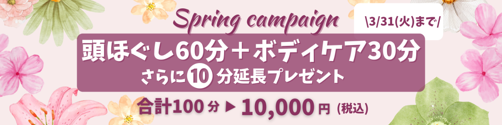 2026年春のキャンペーン